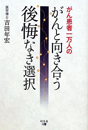 がん患者一万人のがんと向き合う後悔なき選択