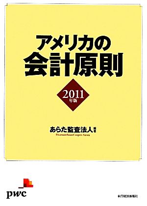 アメリカの会計原則(2011年版)