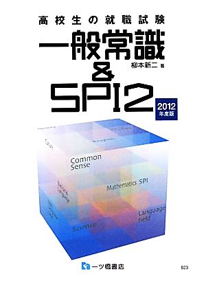 高校生の就職試験 一般常識&SPI2(2012年度版)