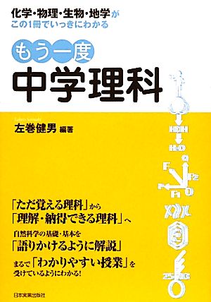 もう一度中学理科 化学・物理・生物・地学がこの1冊でいっきにわかる