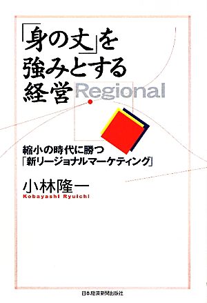 「身の丈」を強みとする経営縮小の時代に勝つ「新リージョナルマーケティング」