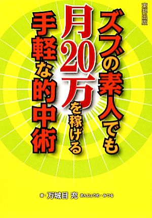 ズブの素人でも月20万を稼げる手軽な的中術