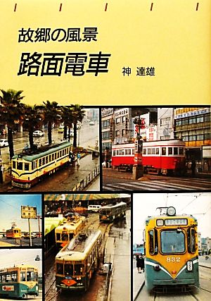 故郷の風景 路面電車 トンボブックス