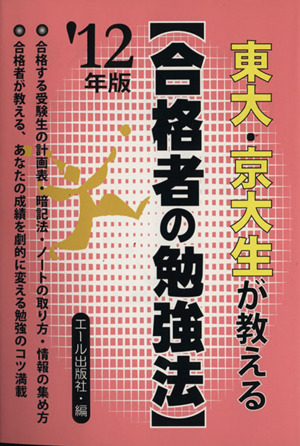 東大・京大生が教える 合格者の勉強法(2012)