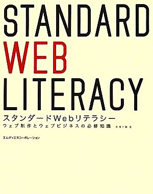 スタンダードWebリテラシー ウェブ制作とウェブビジネスの必修知識