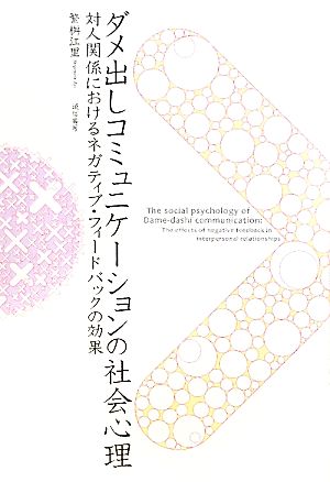 ダメ出しコミュニケーションの社会心理 対人関係におけるネガティブ・フィードバックの効果