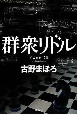 群衆リドル Yの悲劇'93