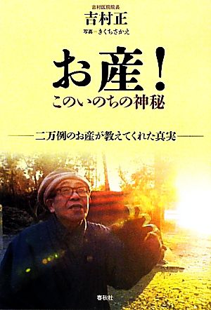 お産！このいのちの神秘 二万例のお産が教えてくれた真実