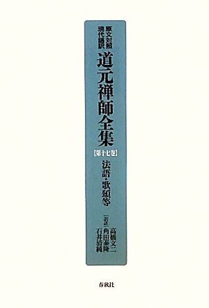 法語・歌頌等 原文対照現代語訳 道元禅師全集第17巻