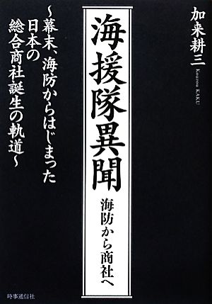 海援隊異聞 海防から商社へ