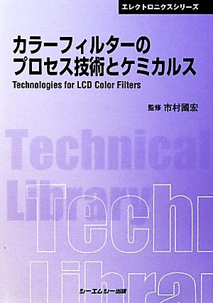 カラーフィルターのプロセス技術とケミカルス CMCテクニカルライブラリーエレクトロニクスシリーズ