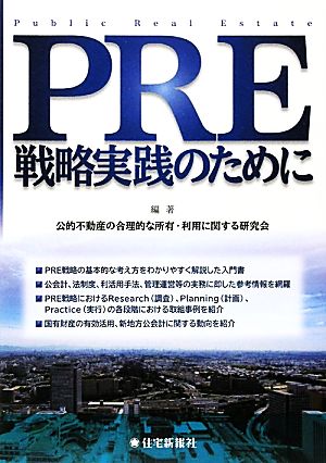 PRE戦略実践のために