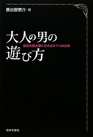 大人の男の遊び方 色気を最大限に引き出す7つの法則