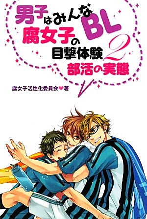 男子はみんなBL 腐女子の目撃体験(2) 部活の実態