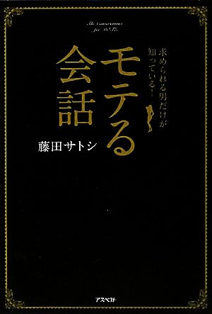 モテる会話 求められる男だけが知っている！