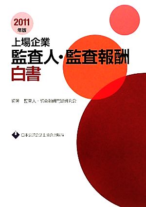 上場企業監査人・監査報酬白書(2011年版)