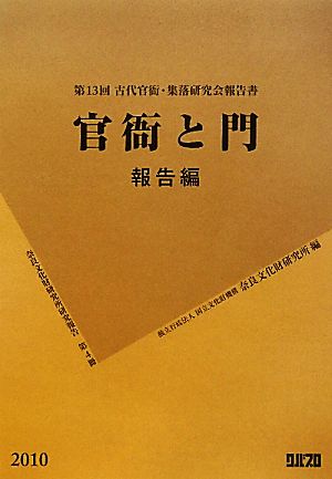 第13回古代官衙・集落研究会報告書 官衙と門 報告編 奈良文化財研究所研究報告第4冊