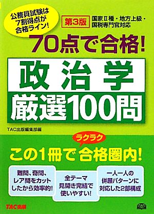 70点で合格！政治学厳選100問 公務員70点で合格シリーズ