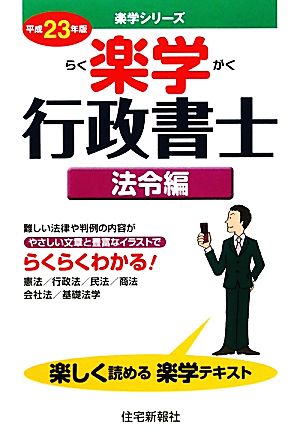 楽学行政書士 法令編(平成23年版) 楽学シリーズ