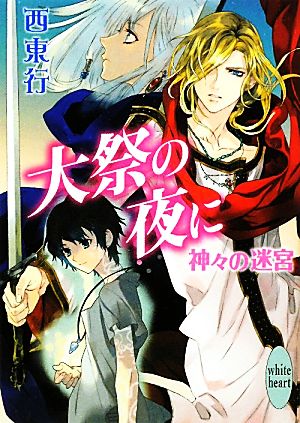 大祭の夜に 神々の迷宮 講談社X文庫ホワイトハート