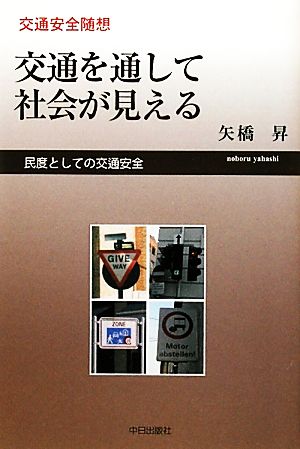 交通を通して社会が見える 民度としての交通安全 交通安全随想