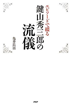 エピソードで綴る鍵山秀三郎の流儀