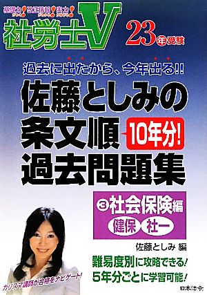 社労士V23年受験 佐藤としみの条文順過去問題集(3) 社会保険編(健保・社一)