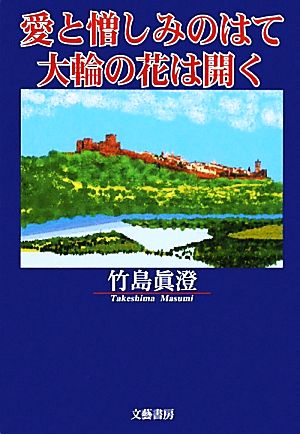 愛と憎しみのはて 大輪の花は開く