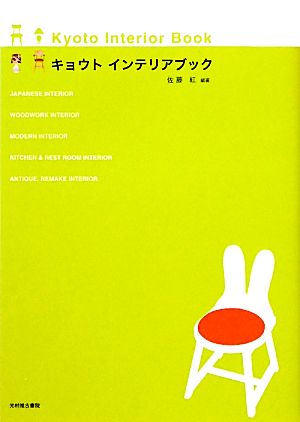 キョウトインテリアブック