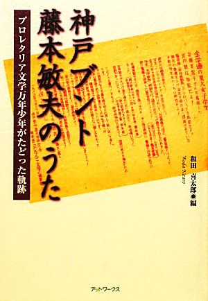 神戸ブント藤本敏夫のうた プロレタリア文学万年少年がたどった軌跡