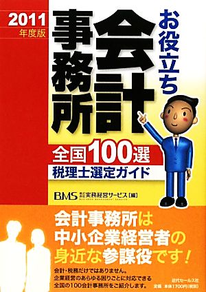 お役立ち会計事務所全国100選 税理士選定ガイド(2011年度版)