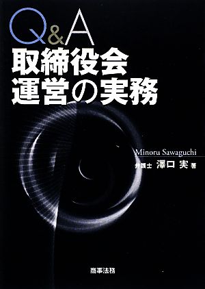 Q&A 取締役会運営の実務