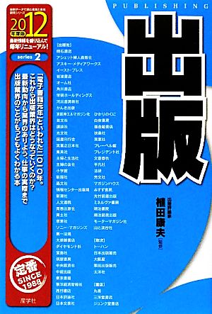 出版(2012年度版) 最新データで読む産業と会社研究シリーズ2