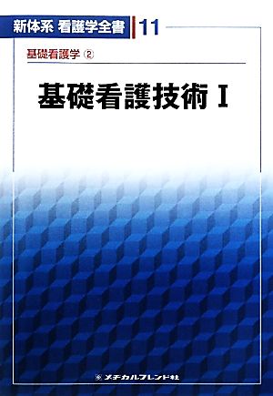 基礎看護技術(1) 基礎看護学 新体系看護学全書11