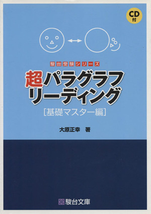 超パラグラフリーディング 基礎マスター編 駿台受験シリーズ