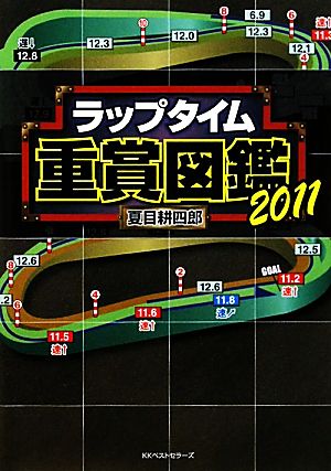 ラップタイム重賞図鑑(2011)