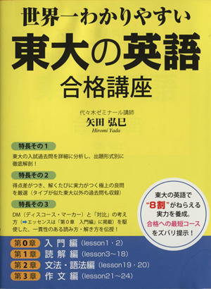 世界一わかりやすい東大の英語合格講座