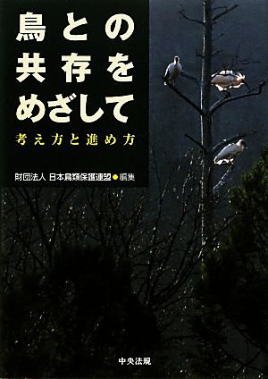 鳥との共存をめざして 考え方と進め方