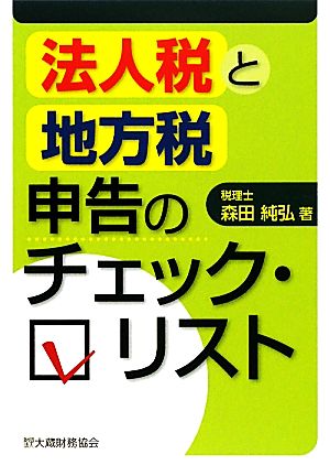 法人税と地方税申告のチェック・リスト