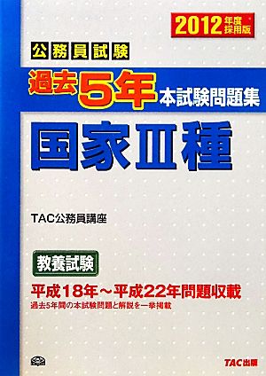 公務員試験過去5年本試験問題集 国家3種(2012年度採用版)