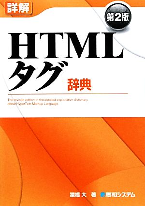 詳解HTMLタグ辞典