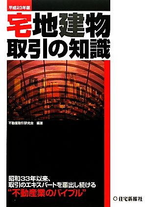 宅地建物取引の知識(平成23年版)