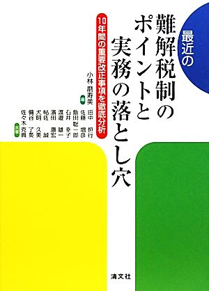 最近の難解税制のポイントと実務の落とし穴 10年間の重要改正事項を徹底分析