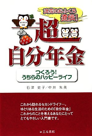 浪花のおふくろ直伝！超自分年金 つくろう！うちらのハッピーライフ