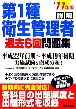 詳解 第1種衛生管理者過去6回問題集('11年版)