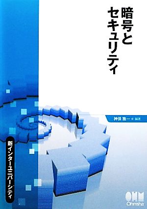 暗号とセキュリティ 新インターユニバーシティ