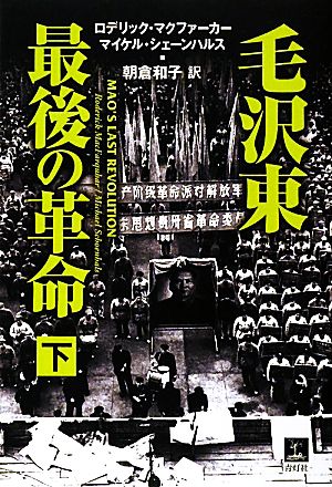 毛沢東 最後の革命(下)