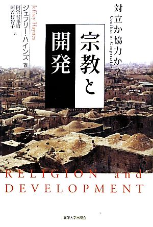 宗教と開発 対立か協力か？