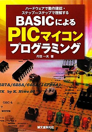 BASICによるPICマイコンプログラミング ハードウェアで動作確認・ステップバイステップで理解する