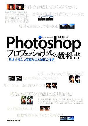 Photoshopプロフェッショナルの教科書 現場で役立つ写真加工と補正の技術